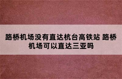 路桥机场没有直达杭台高铁站 路桥机场可以直达三亚吗